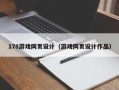 汶上178游戏网页设计（游戏网页设计作品）