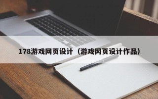 汶上178游戏网页设计（游戏网页设计作品）
