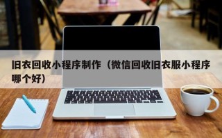 汶上旧衣回收小程序制作（微信回收旧衣服小程序哪个好）