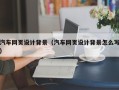 汶上汽车网页设计背景（汽车网页设计背景怎么写）