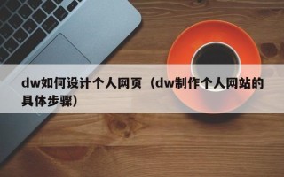 汶上dw如何设计个人网页（dw制作个人网站的具体步骤）