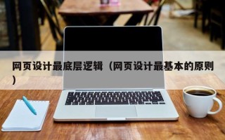 汶上网页设计最底层逻辑（网页设计最基本的原则）