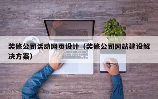 汶上装修公司活动网页设计（装修公司网站建设解决方案）