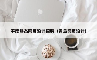 汶上平度静态网页设计招聘（青岛网页设计）
