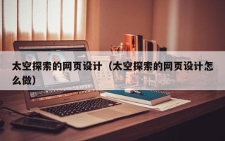 汶上太空探索的网页设计（太空探索的网页设计怎么做）
