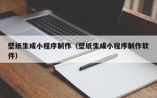 汶上壁纸生成小程序制作（壁纸生成小程序制作软件）