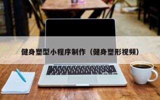 汶上健身塑型小程序制作（健身塑形视频）