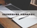 汶上红色系网页设计案例（红色的网页设计）