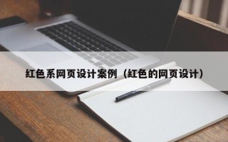 汶上红色系网页设计案例（红色的网页设计）