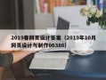 汶上2019春网页设计答案（2019年10月网页设计与制作06386）