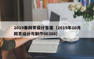 汶上2019春网页设计答案（2019年10月网页设计与制作06386）