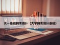 汶上大一基础网页设计（大学网页设计基础）