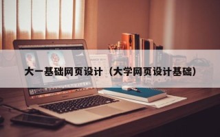 汶上大一基础网页设计（大学网页设计基础）