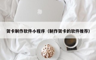 汶上贺卡制作软件小程序（制作贺卡的软件推荐）