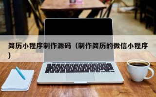 汶上简历小程序制作源码（制作简历的微信小程序）
