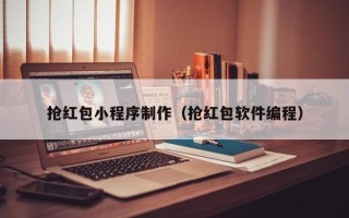 汶上抢红包小程序制作（抢红包软件编程）