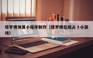 汶上塔罗牌测算小程序制作（塔罗牌在线占卜小游戏）