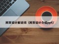 汶上网页设计解说词（网页设计介绍ppt）