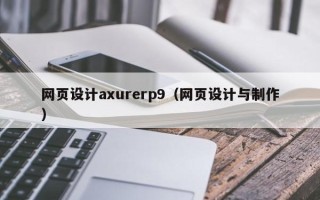 汶上网页设计axurerp9（网页设计与制作）