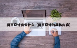 汶上网页设计有些什么（网页设计的具体内容）