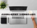 汶上点击视频小程序制作（小视频制作小程序）