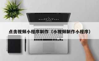 汶上点击视频小程序制作（小视频制作小程序）