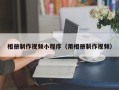 汶上相册制作视频小程序（用相册制作视频）