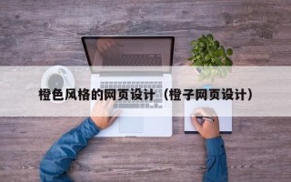 汶上橙色风格的网页设计（橙子网页设计）