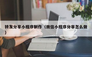 汶上转发分享小程序制作（微信小程序分享怎么做）