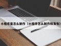 汶上小程序是怎么制作（小程序怎么制作和发布）