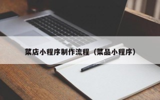 汶上菜店小程序制作流程（菜品小程序）