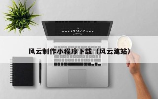 汶上风云制作小程序下载（风云建站）