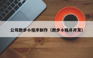 汶上公司跑步小程序制作（跑步小程序开发）